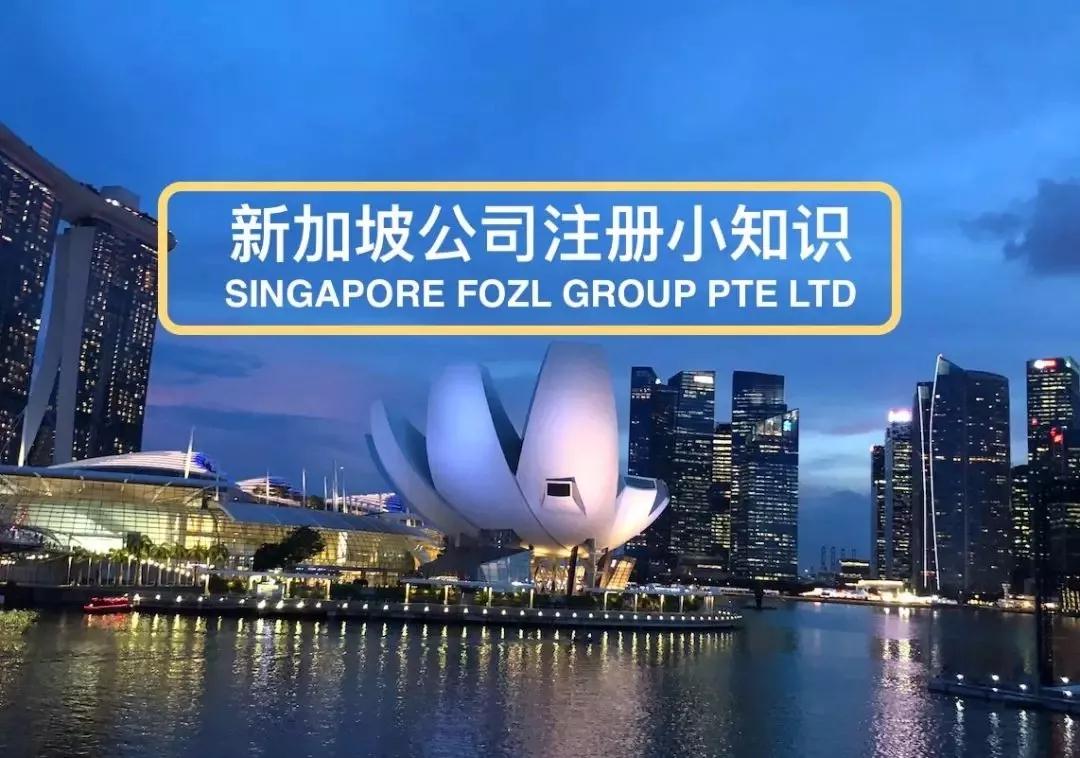 新加坡公司注冊(cè)小知識(shí) 新加坡公司注冊(cè)小知識(shí)