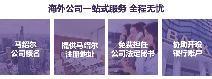 馬紹爾核名、提供馬紹爾注冊地址，免費擔任公司法定秘書，協(xié)助銀行開戶