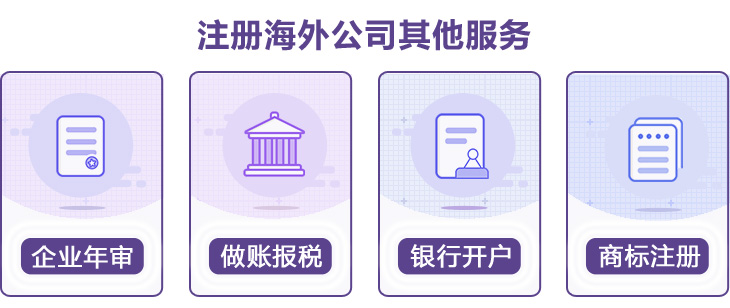 開(kāi)曼公司注冊(cè)其它服務(wù) 英國(guó)公司注冊(cè)其它服務(wù)