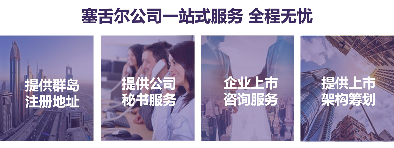 塞舌爾公司注冊(cè)一站式服務(wù)