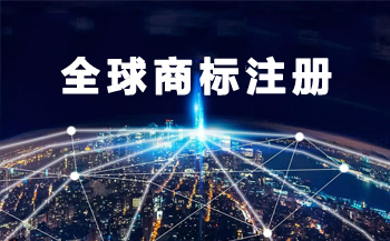 全球商標(biāo)注冊