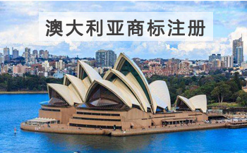 澳大利亞商標(biāo)注冊