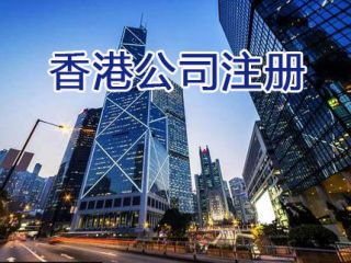 注冊(cè)香港公司殼公司的常見(jiàn)問(wèn)題