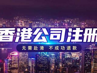 跨境電商新格局下，香港公司注冊(cè)如何成為破局利器？
