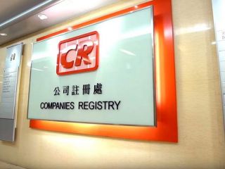 香港公司注冊(cè)處：關(guān)于香港公司名稱(chēng)的常見(jiàn)問(wèn)題（二）