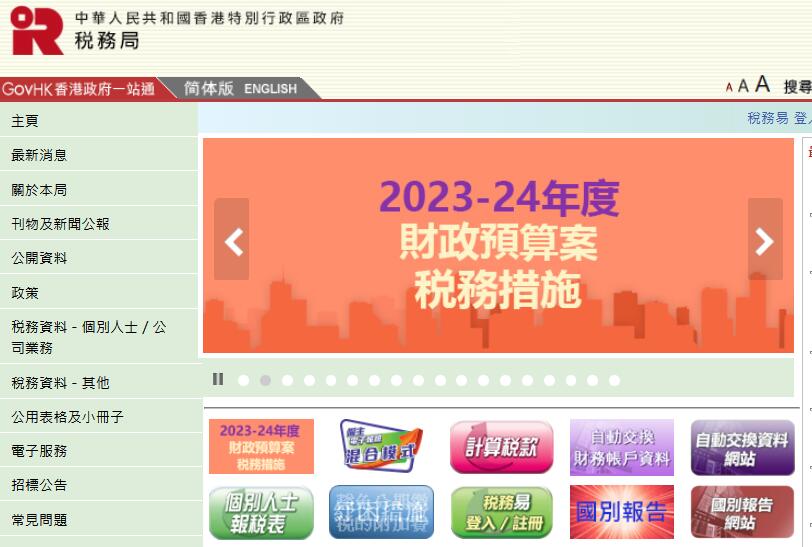 香港稅局 香港稅局