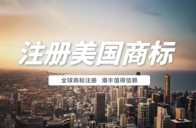 美國(guó)商標(biāo)注冊(cè)值得信賴