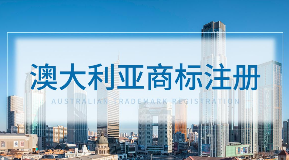 澳大利亞商標(biāo)注冊 澳大利亞商標(biāo)注冊