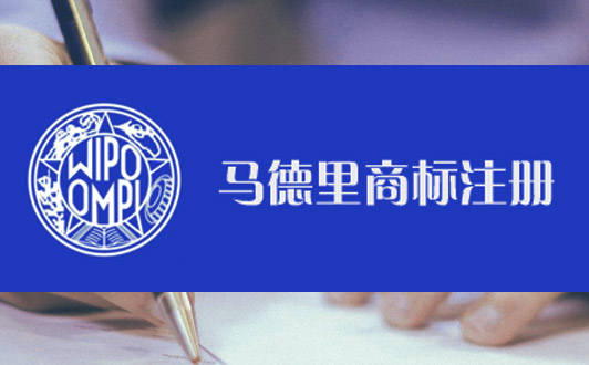 馬德里商標注冊優(yōu)勢條件
