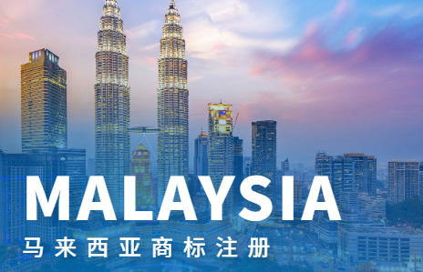 馬來西亞商標(biāo)注冊(cè)優(yōu)勢