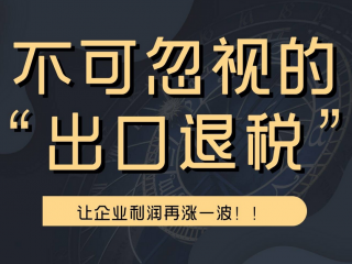 學(xué)會(huì)出口退稅攻略，跨境電商輕松“搞錢”！