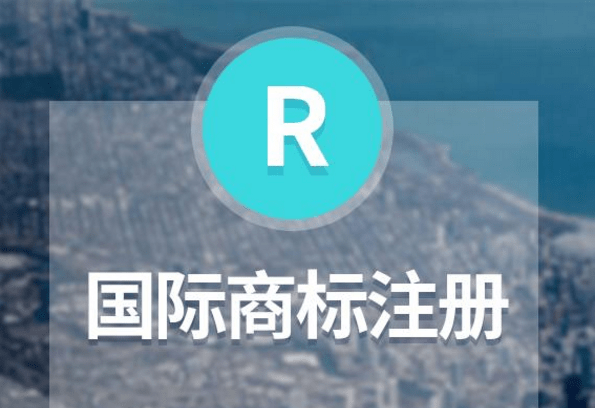 捷克國(guó)際商標(biāo)注冊(cè) 捷克國(guó)際商標(biāo)注冊(cè)
