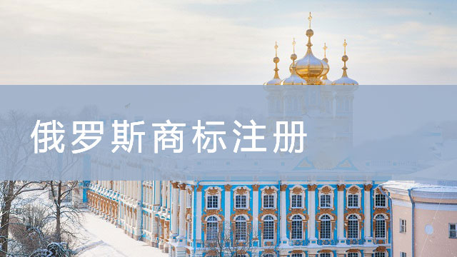 俄羅斯商標(biāo)注冊(cè).jpg