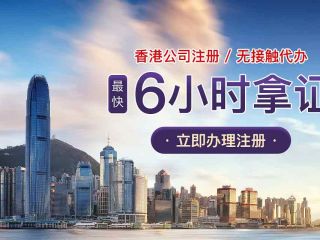 成立香港公司需要多少錢？附上流程、條件及注意事項(xiàng)