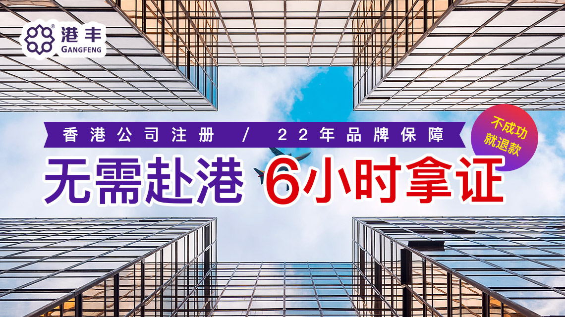通過代理注冊(cè)香港公司無需赴港 通過代理注冊(cè)香港公司無需赴港