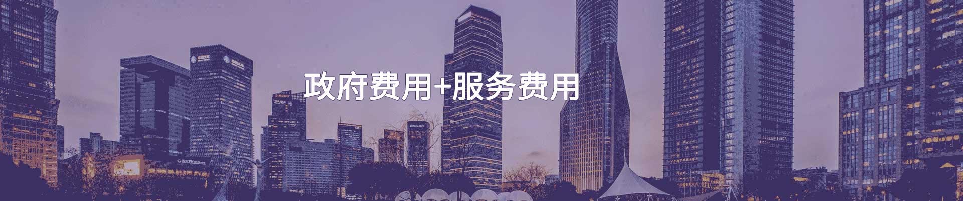 香港公司注冊(cè)費(fèi)用價(jià)格