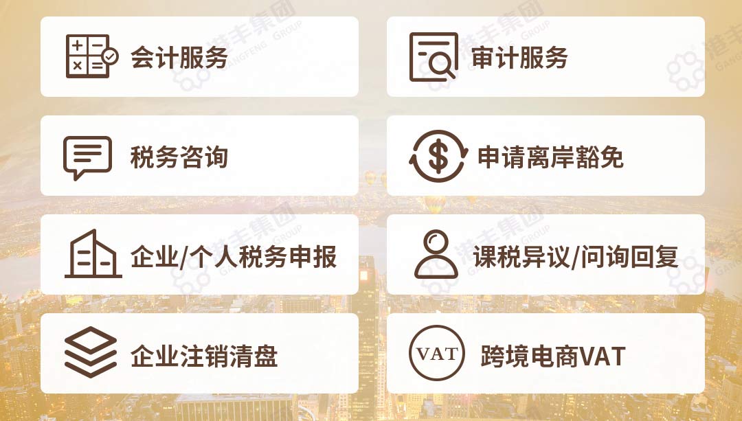 港豐香港公司做賬審計(jì)服務(wù)項(xiàng)目