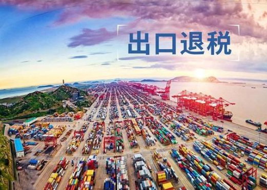 跨境電商退稅政策相關 跨境電商退稅政策相關