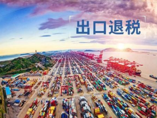 跨境電商賣家必看！國(guó)家發(fā)布重磅稅務(wù)利好政策