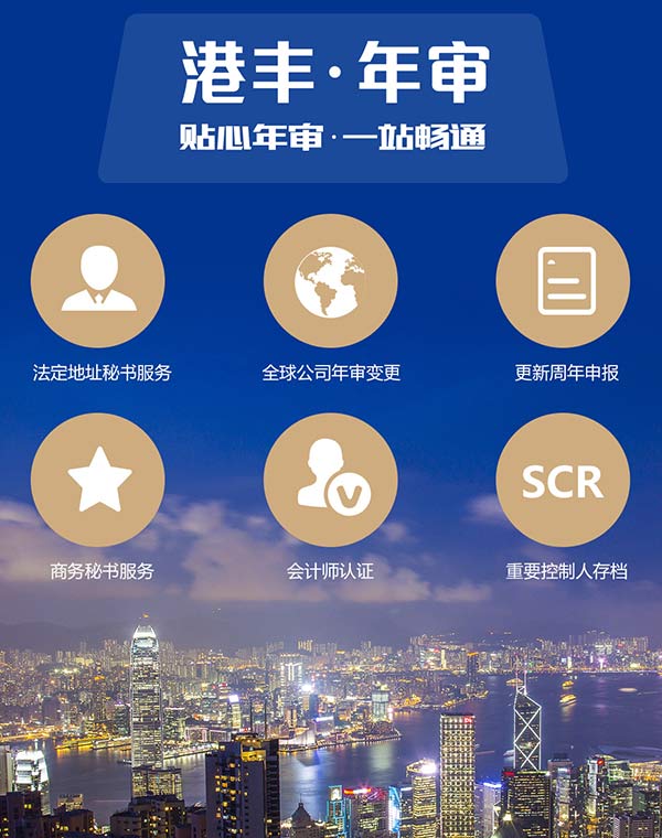 港豐香港公司年審服務(wù)