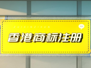 香港商標申請攻略：香港商標與大陸商標差異