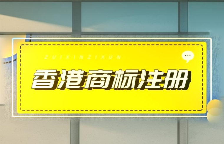 香港商標(biāo)注冊(cè)申請(qǐng) 香港商標(biāo)注冊(cè)申請(qǐng)