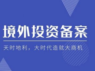 深圳企業(yè)申請(qǐng)境外投資備案流程及注意事項(xiàng)