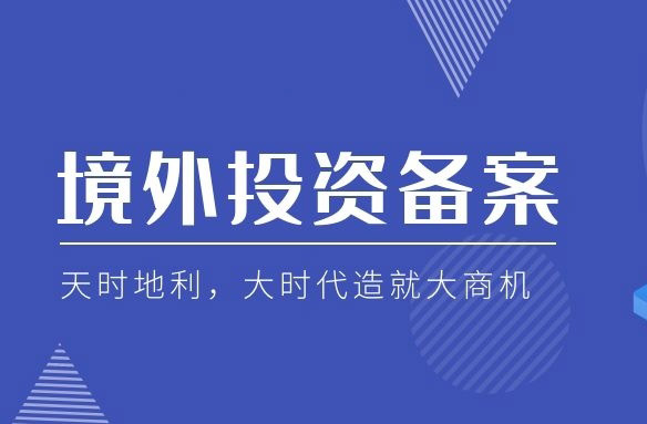 個(gè)人境外投資備案登記.jpg