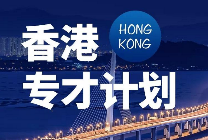 香港專才計劃自雇拿身份 香港專才計劃自雇拿身份