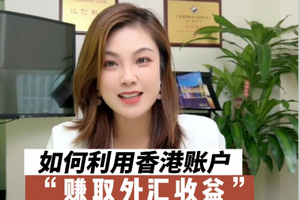 如何利用香港銀行賬戶賺取外匯收益，境外投資不容錯(cuò)過！