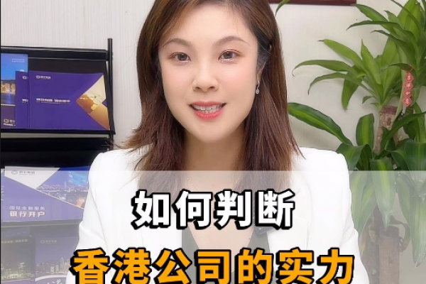 如何判斷香港公司的實(shí)力