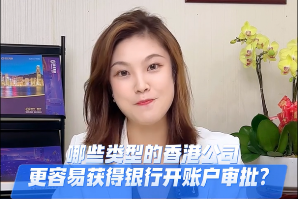什么類型的香港公司開戶更容易？揭秘行業(yè)內(nèi)的小秘密