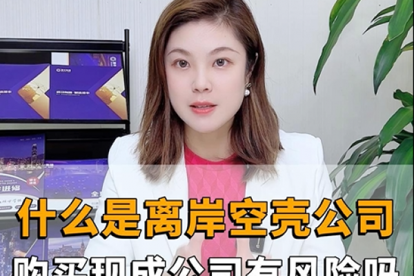 什么是離岸空殼公司，購買香港現(xiàn)成公司有風(fēng)險嗎