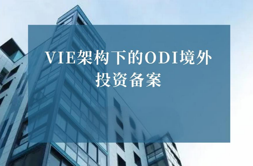 VIE架構(gòu)下的ODI境外投資備案
