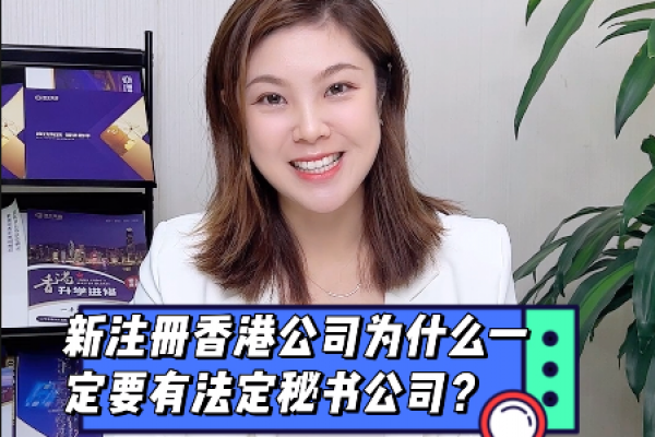 新注冊香港公司為什么一定要有法定秘書公司