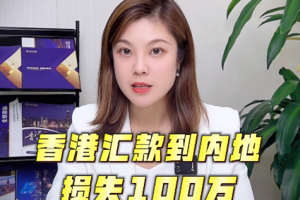 從香港賬戶匯款至內(nèi)地，務(wù)必小心這些陷阱！