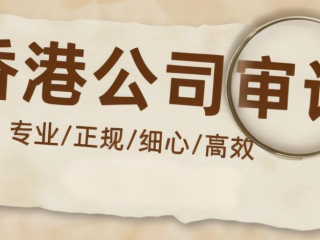 香港公司審計報告如何收費(fèi)，有哪些作用？