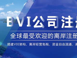 BVI公司要合規(guī)做賬報(bào)稅了，需注意時(shí)間節(jié)點(diǎn)