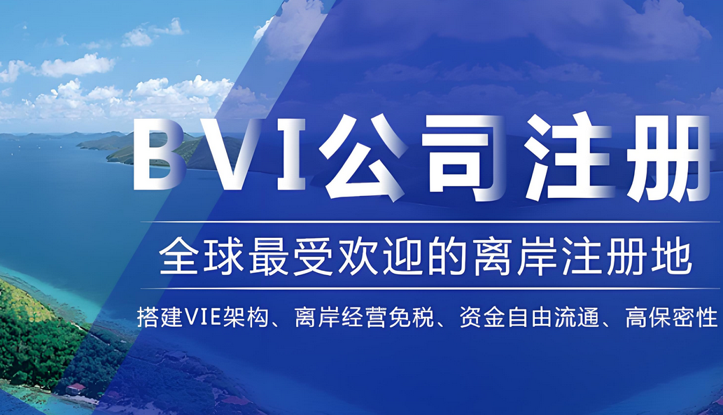 BVI公司注冊(cè) BVI公司注冊(cè)