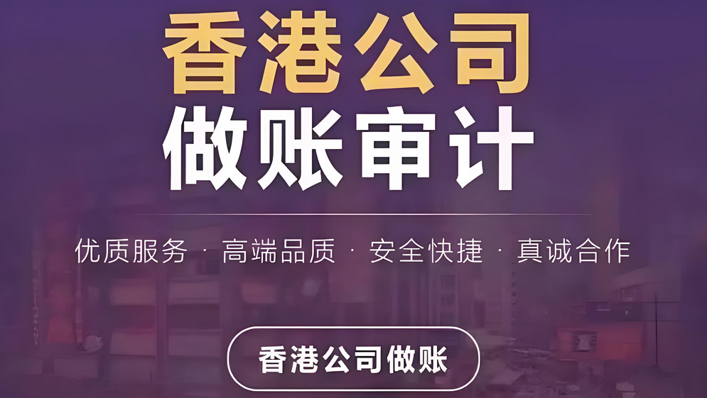 香港公司做賬審計報稅.png 香港公司做賬審計報稅.png