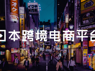 解鎖日本跨境電商市場，注冊日本公司加力布局日本