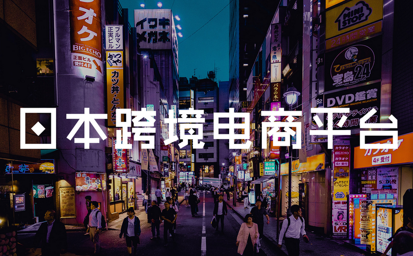 注冊(cè)日本公司入駐跨境電商平臺(tái)