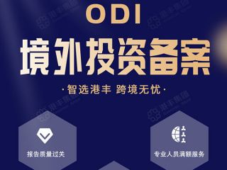 注冊(cè)香港分公司，ODI備案是必須跨越的一道門檻
