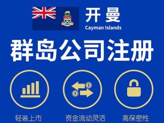 注冊(cè)開(kāi)曼公司后如何運(yùn)營(yíng)與維護(hù)？