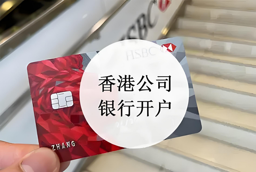 香港公司開(kāi)戶 香港公司開(kāi)戶