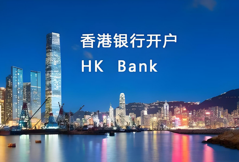 香港銀行開戶方便香港資金轉(zhuǎn)回大陸 香港銀行開戶方便香港資金轉(zhuǎn)回大陸