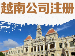 企業(yè)出海東南亞，注冊越南公司攻略指南
