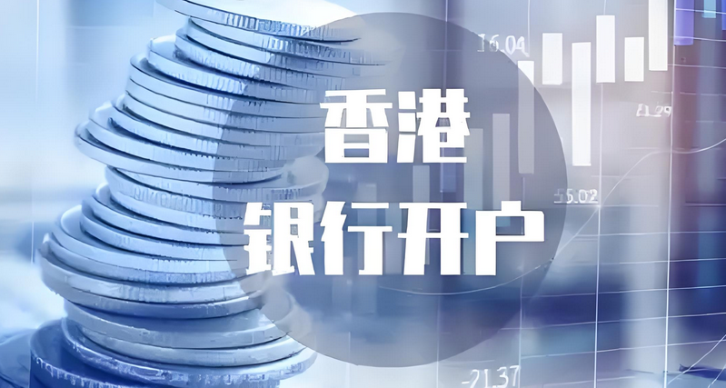 香港銀行開(kāi)戶(hù) 香港銀行開(kāi)戶(hù)