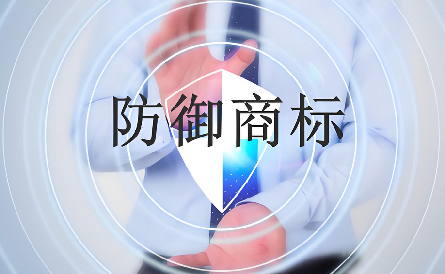 注冊(cè)商標(biāo)防御體系 注冊(cè)商標(biāo)防御體系