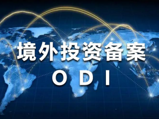 2025年大錢出國投資，最穩(wěn)的路子還是ODI境外投資備案